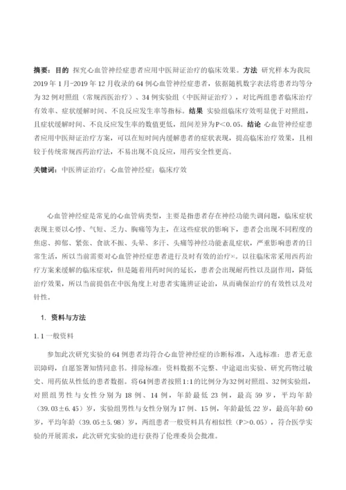 中医辨证治疗心血管神经症的临床疗效分析.docx