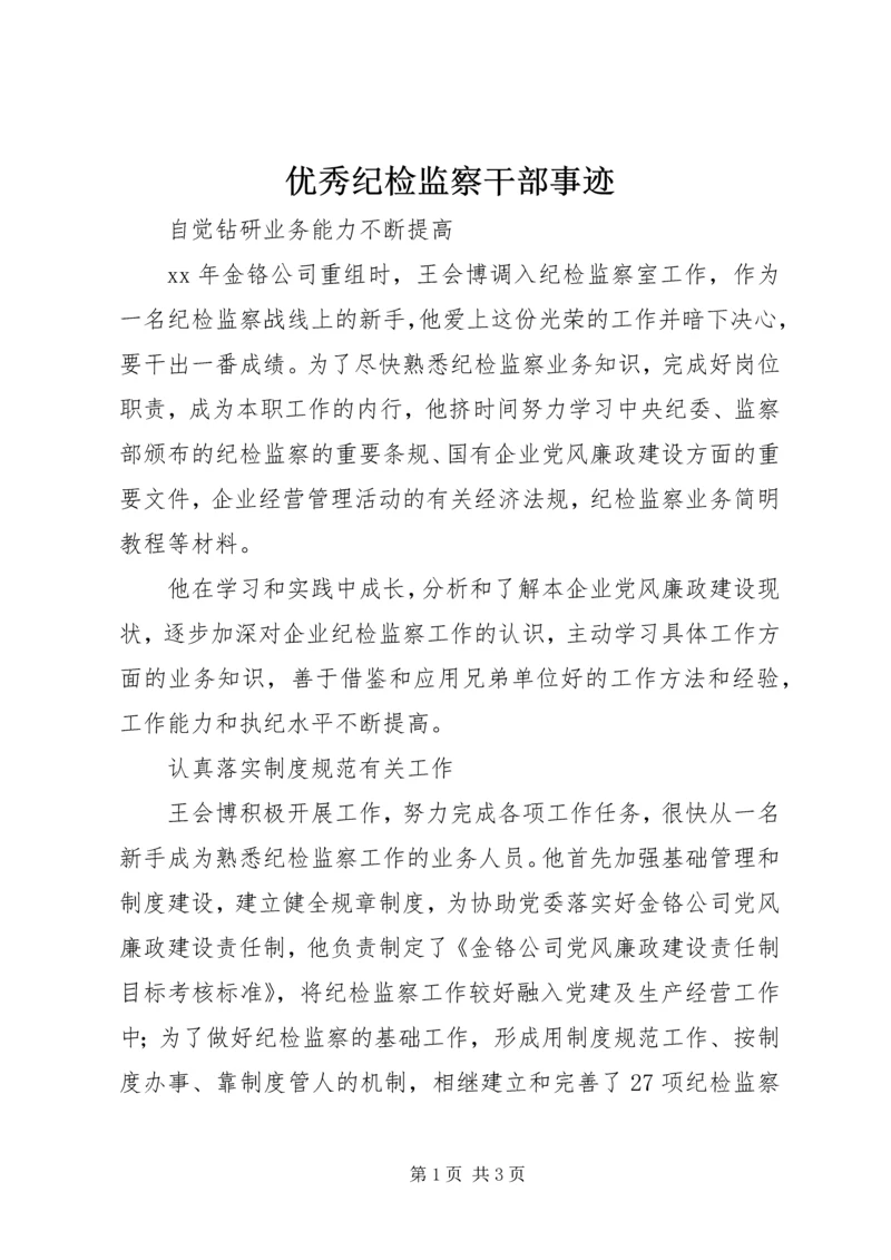 优秀纪检监察干部事迹.docx