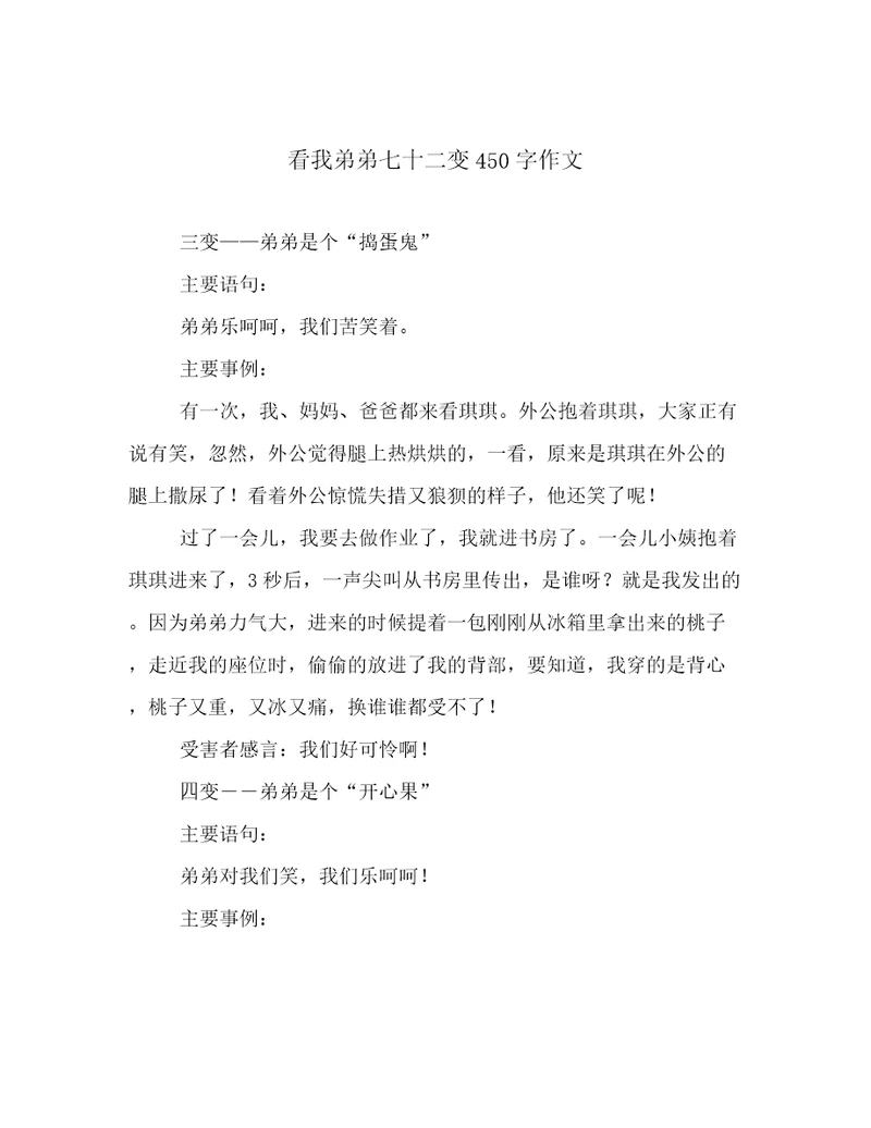 看我弟弟七十二变450字作文