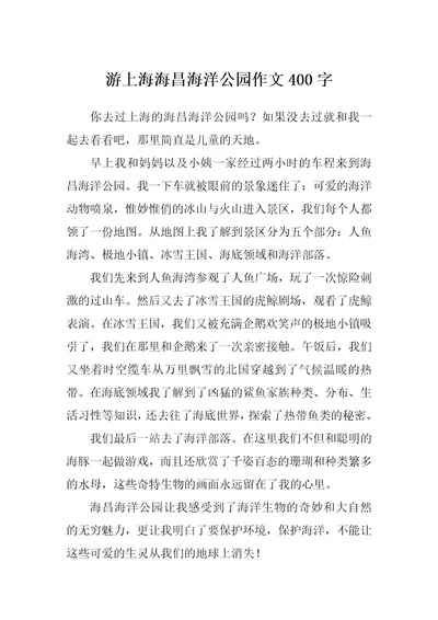 游上海海昌海洋公园作文400字