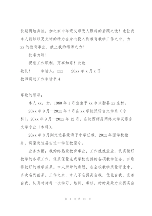 教师调动工作申请书.docx