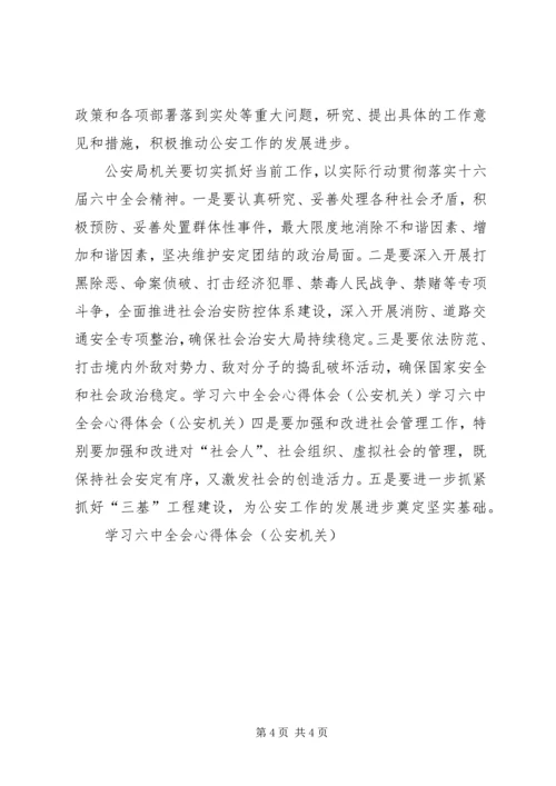 学习六中全会心得体会(公安机关) (7).docx