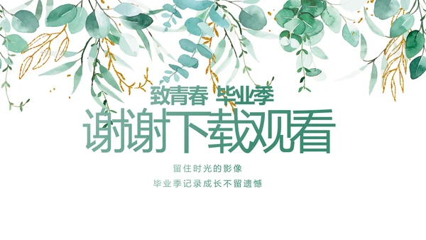 致青春毕业季青春毕业纪念册PPT