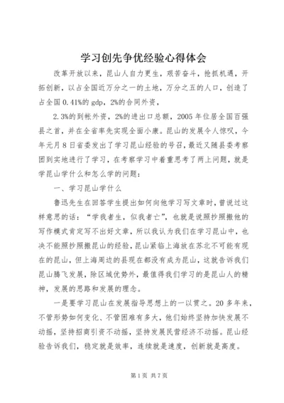 学习创先争优经验心得体会.docx