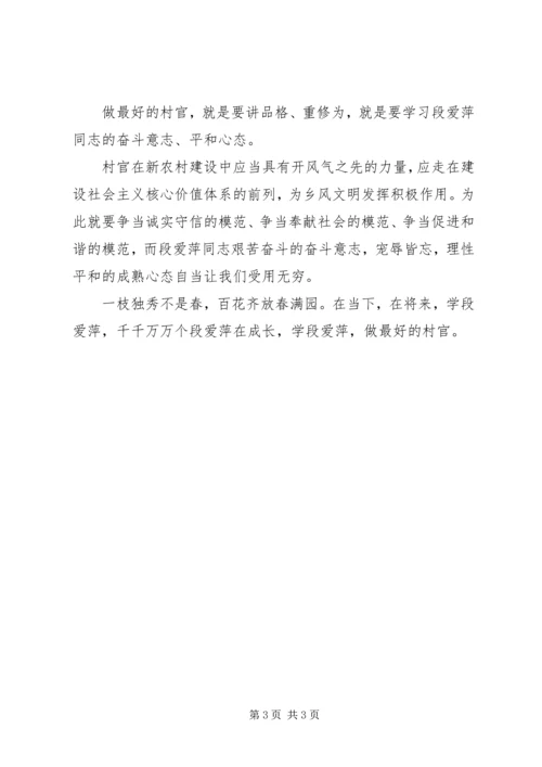 学习段爱萍心得体会 (3).docx