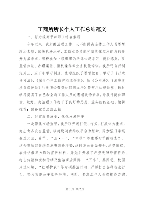 工商所所长个人工作总结范文.docx