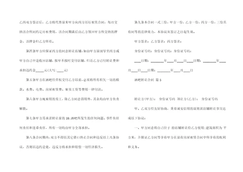 酒吧转让合同汇编7篇