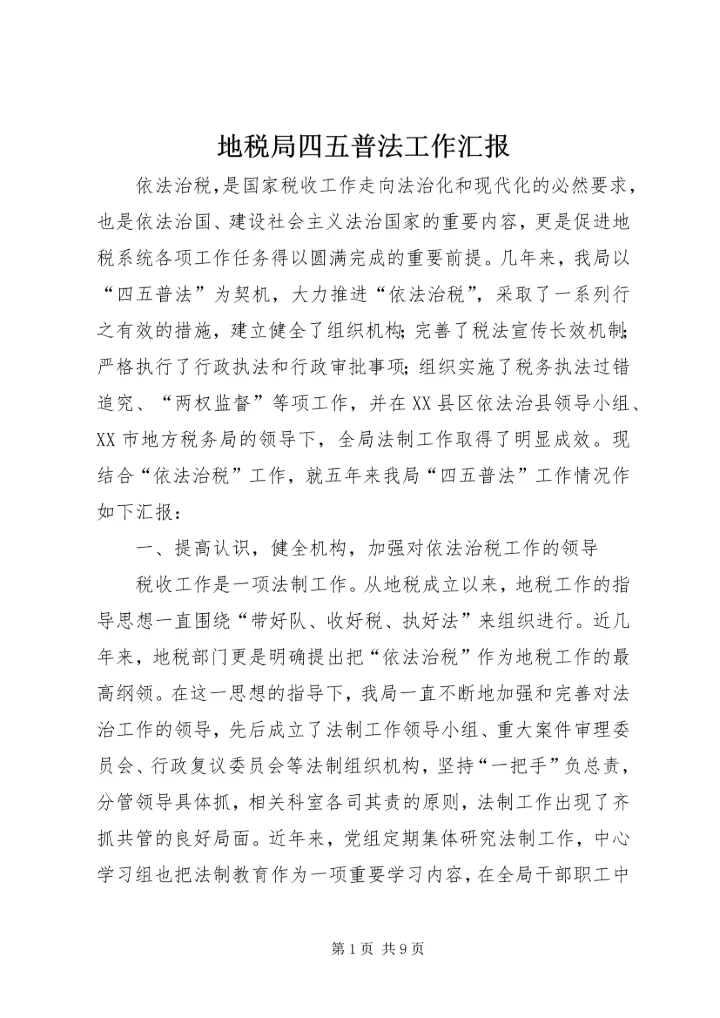 地税局四五普法工作汇报 (4).docx