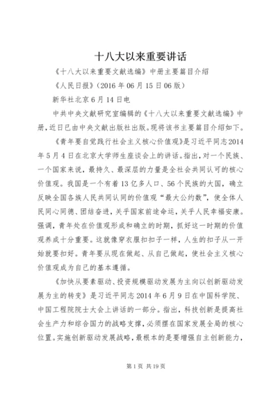 十八大以来重要讲话 (3).docx