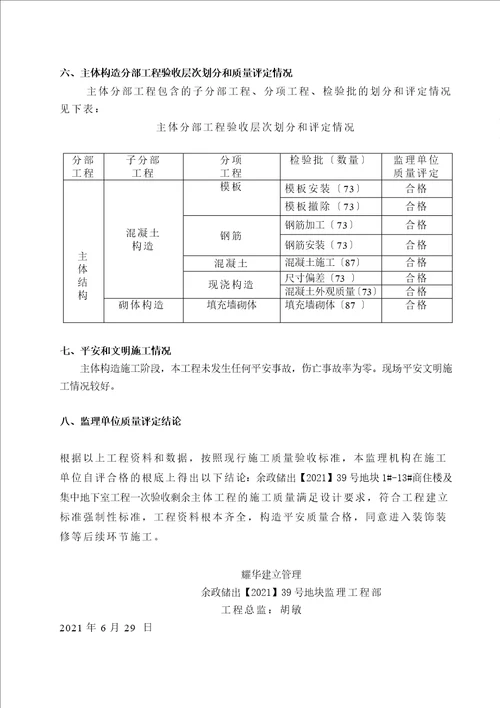 主体结构中间验收监理质量评估报告范本