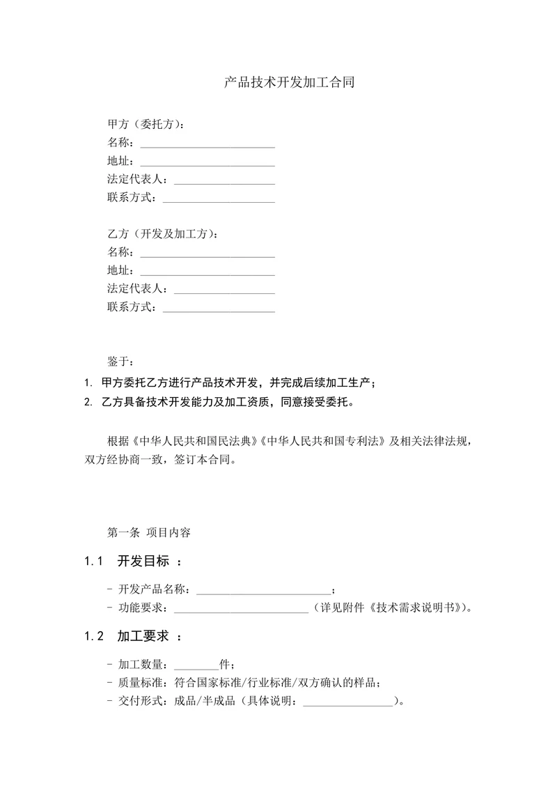 产品技术开发加工合同