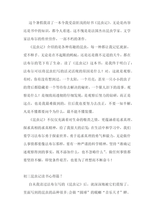 初三昆虫记读书心得(实用15篇).docx