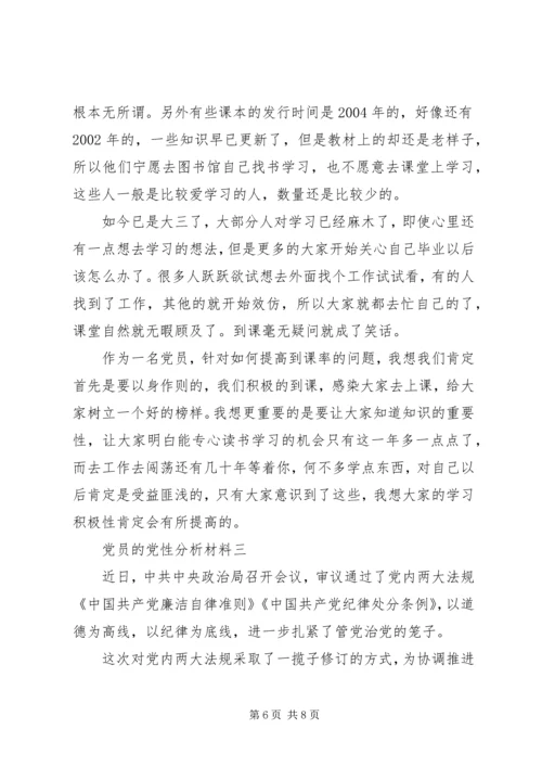 党员的党性分析材料.docx