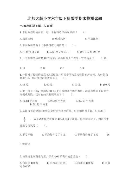 北师大版小学六年级下册数学期末检测试题附完整答案（典优）.docx