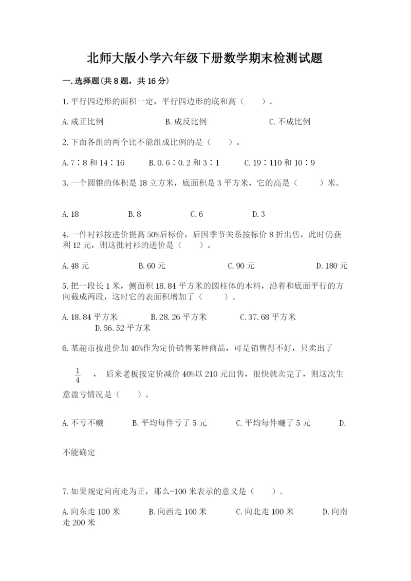 北师大版小学六年级下册数学期末检测试题附完整答案（典优）.docx