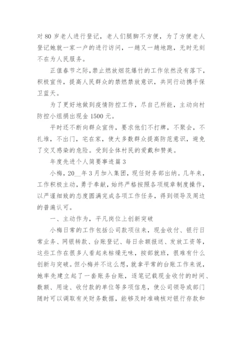 年度先进个人简要事迹篇1.docx