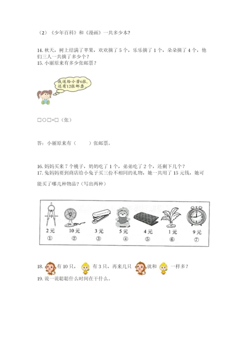 小学一年级上册数学解决问题50道含答案【黄金题型】.docx