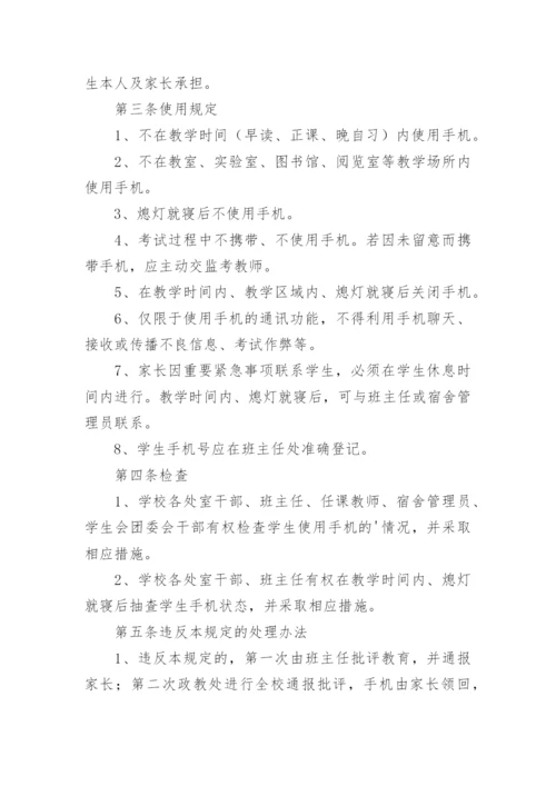 学校手机管理制度.docx