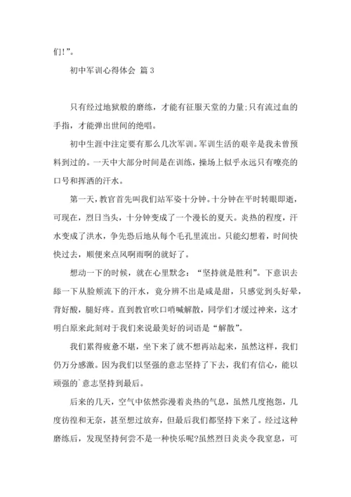热门初中军训心得体会集锦5篇.docx