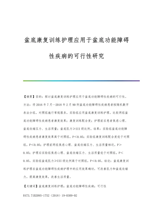 盆底康复训练护理应用于盆底功能障碍性疾病的可行性研究.docx