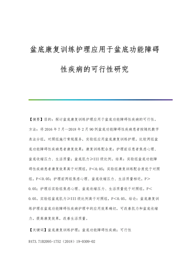 盆底康复训练护理应用于盆底功能障碍性疾病的可行性研究.docx