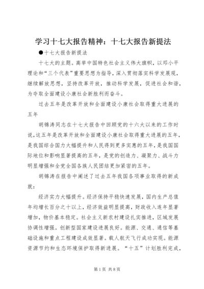 学习十七大报告精神：十七大报告新提法 (2).docx