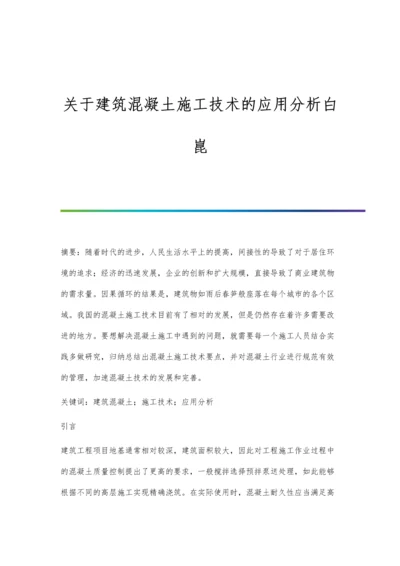 关于建筑混凝土施工技术的应用分析白昆.docx