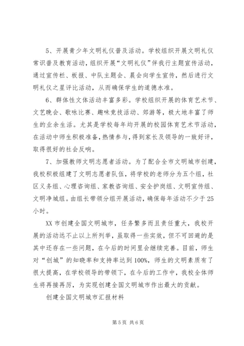 学校创建文明城市汇报稿.docx