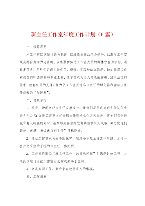 班主任工作室年度工作计划6篇