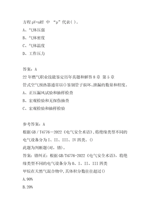 22年燃气职业技能鉴定历年真题和解答8章