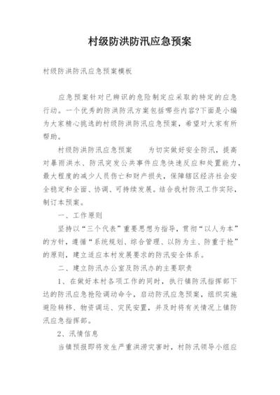 村级防洪防汛应急预案.docx