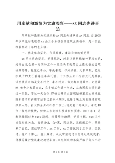 用奉献和激情为党旗添彩——XX同志先进事迹.docx