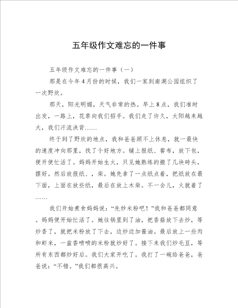 五年级作文难忘的一件事