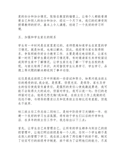 初三班主任工作总结三则.docx