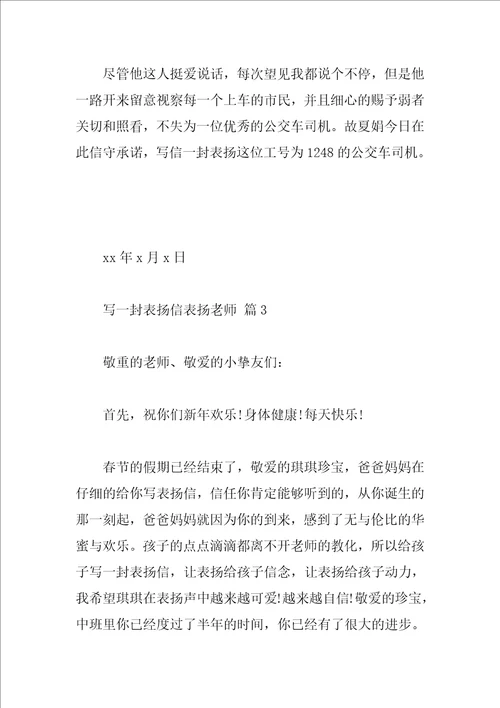 写一封表扬信表扬老师