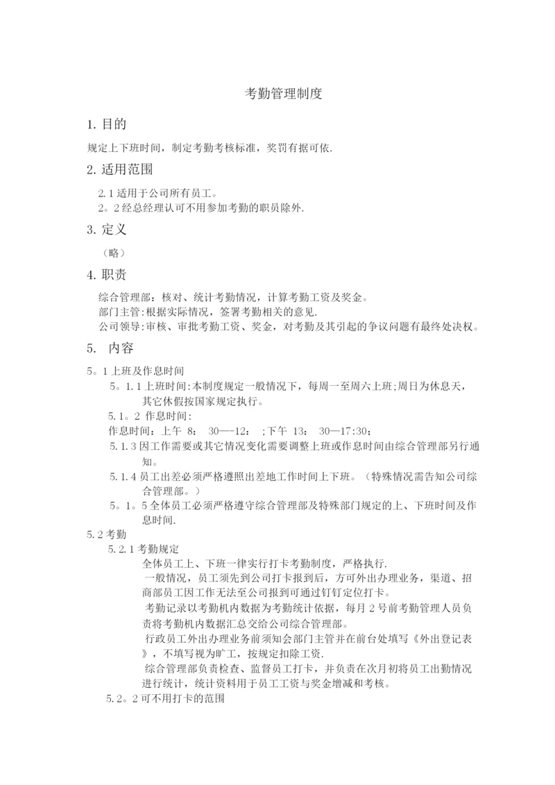 小企业考勤管理制度.docx