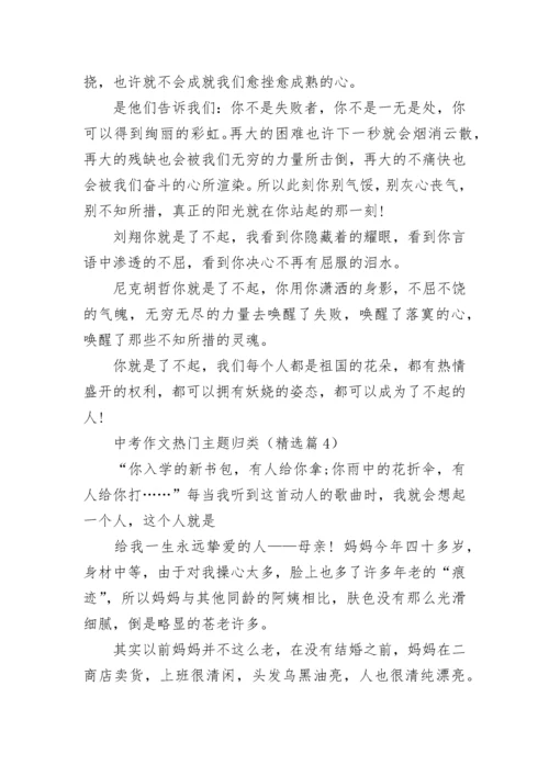中考作文热门主题归类7篇.docx