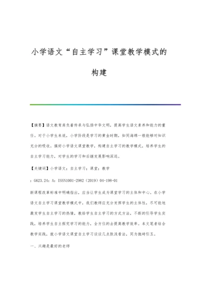 小学语文自主学习课堂教学模式的构建.docx