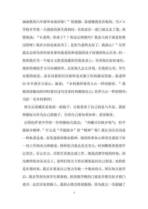 优秀师德演讲稿范文
