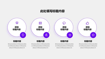 关系页-紫色简约风4项列表关系图