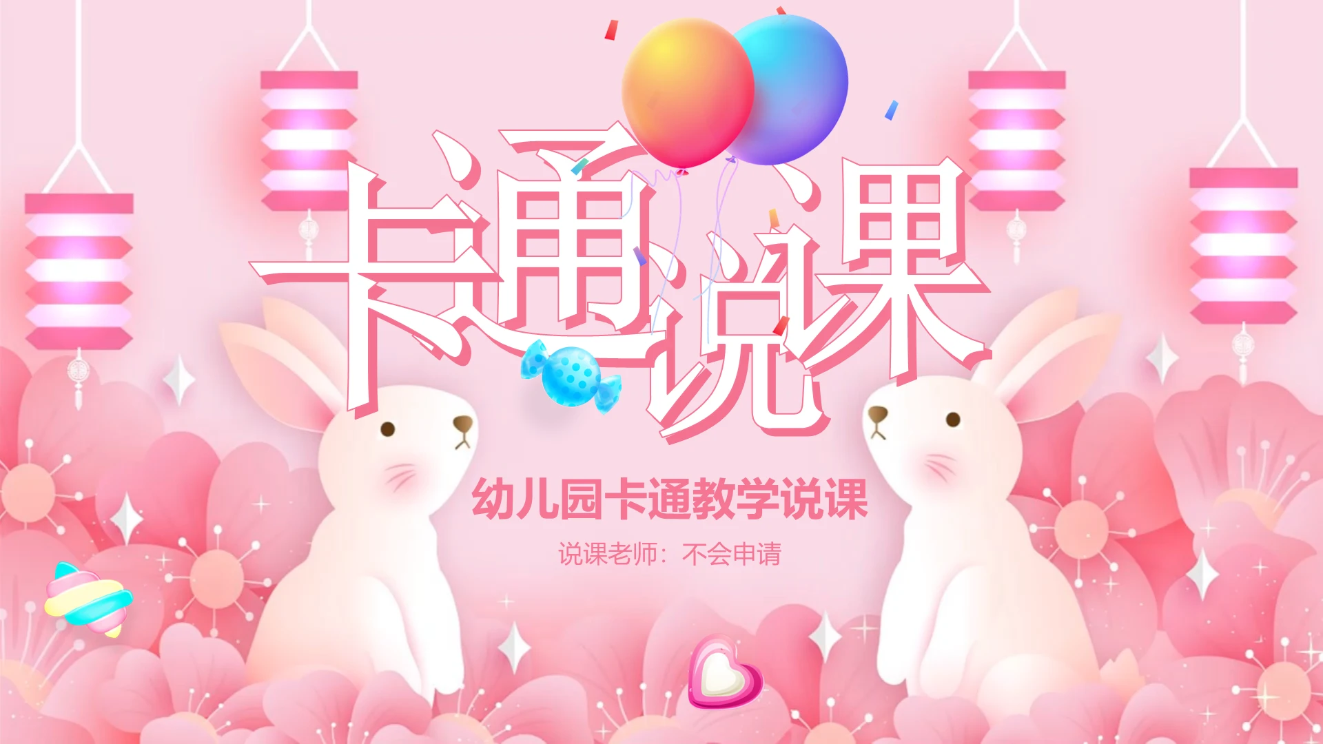 粉红色视频背景可爱卡通动画小学幼儿园教师培训说课课件PPT