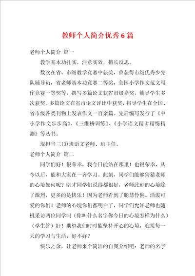 教师个人简介优秀6篇