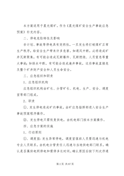 无计划停电停风时预防瓦斯事故措施 (2).docx