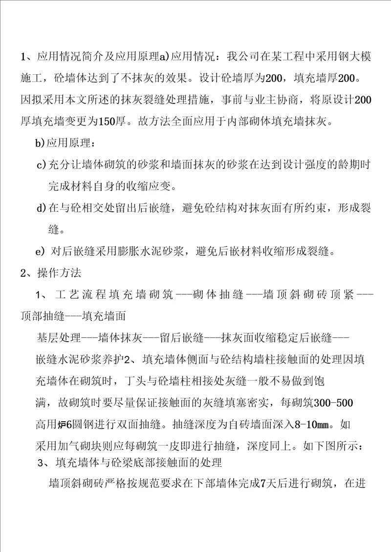 填充墙砌体与砼结构接触面裂缝控制