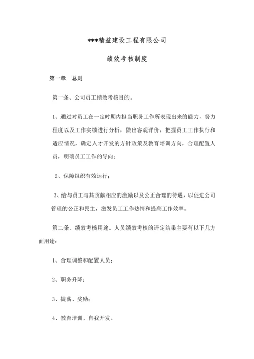 建筑工程公司绩效考核制度-.docx