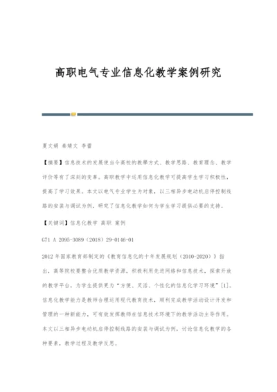 高职电气专业信息化教学案例研究.docx