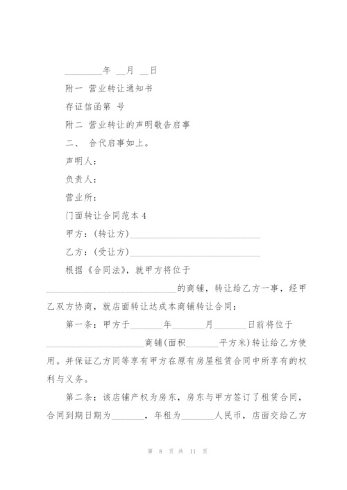 门面转让合同范本.docx