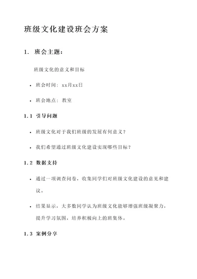 关于班级文化建设班会方案