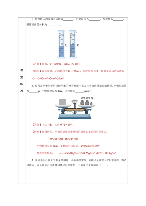 （人教版2024）八年级上册物理6.3 测量液体和固体的密度（教学设计）