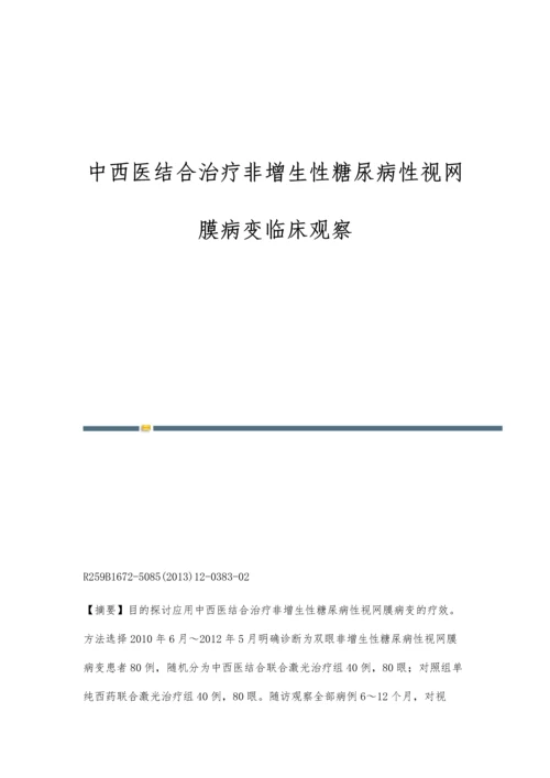 中西医结合治疗非增生性糖尿病性视网膜病变临床观察.docx